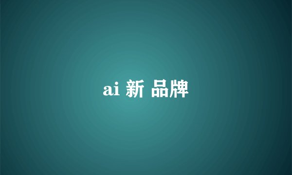 ai 新 品牌