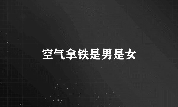 空气拿铁是男是女