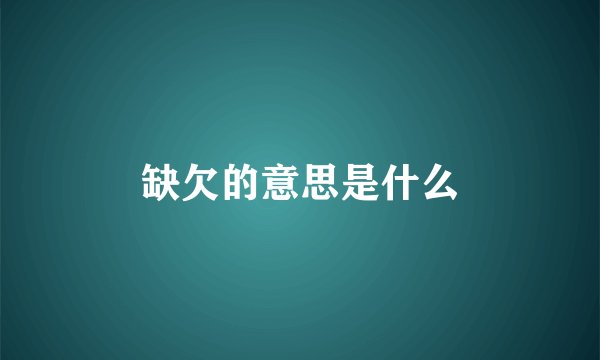 缺欠的意思是什么