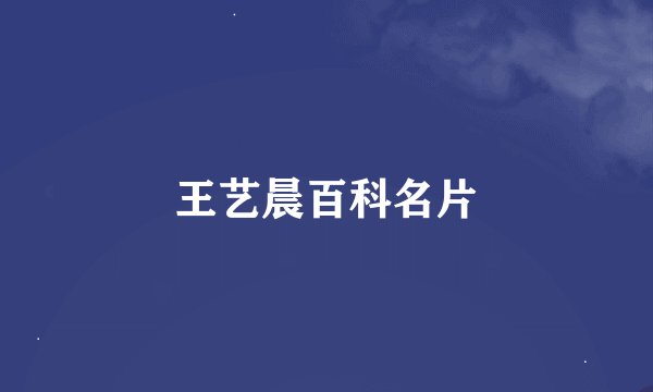 王艺晨百科名片