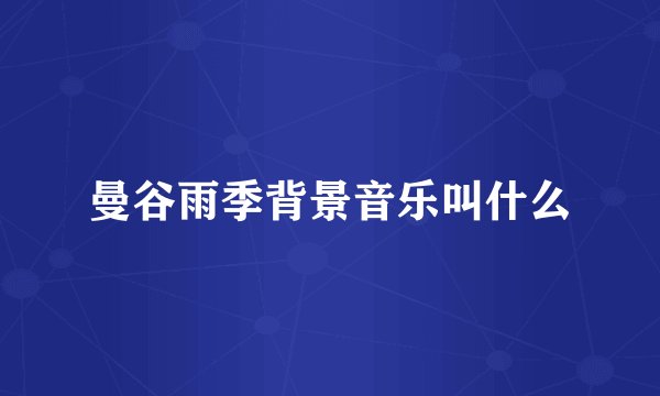 曼谷雨季背景音乐叫什么