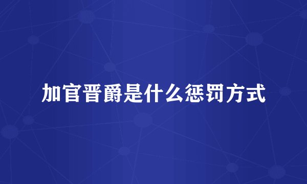 加官晋爵是什么惩罚方式