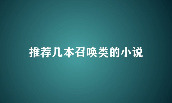 推荐几本召唤类的小说
