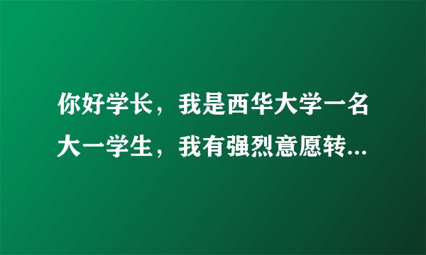 你好学长，我是西华大学一名大一学生，我有强烈意愿转到我们大学国防生去，但是专业限制，