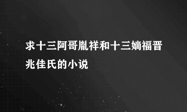 求十三阿哥胤祥和十三嫡福晋兆佳氏的小说