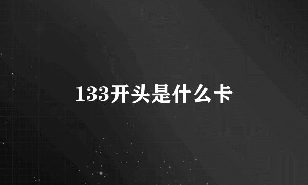 133开头是什么卡