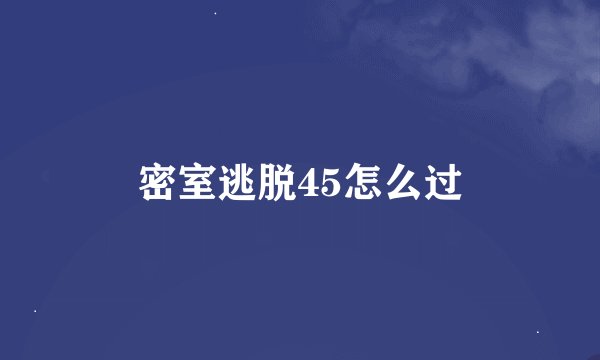 密室逃脱45怎么过