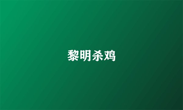 黎明杀鸡