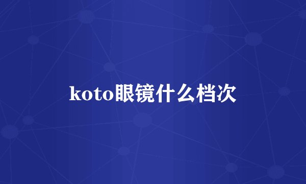 koto眼镜什么档次