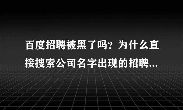 百度招聘被黑了吗？为什么直接搜索公司名字出现的招聘信息变成了“百伯网”？？？而且进不去了？？？