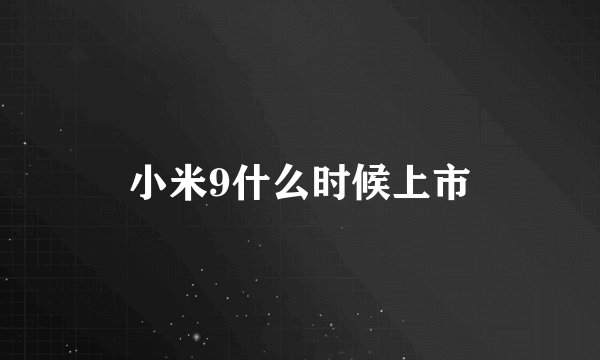 小米9什么时候上市