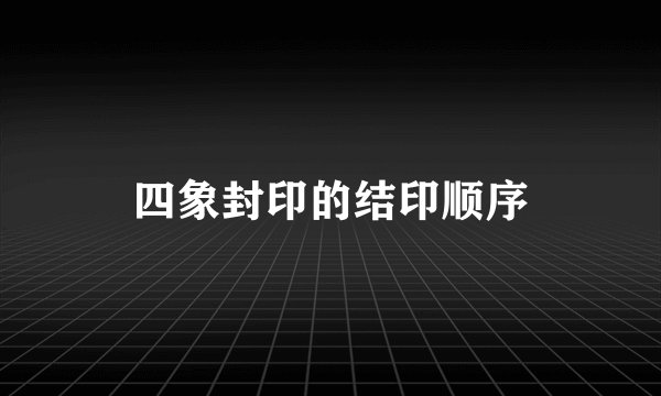 四象封印的结印顺序