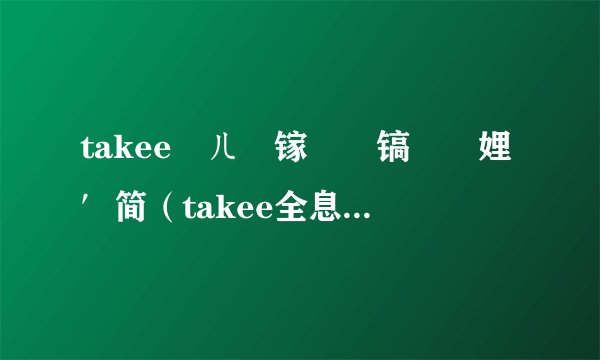 takee鍏ㄦ伅镓嬫満镐庝箞娌′简(takee全息手机官网,钛客全息手机官网)