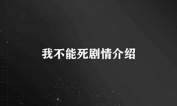 我不能死剧情介绍