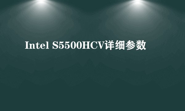 Intel S5500HCV详细参数