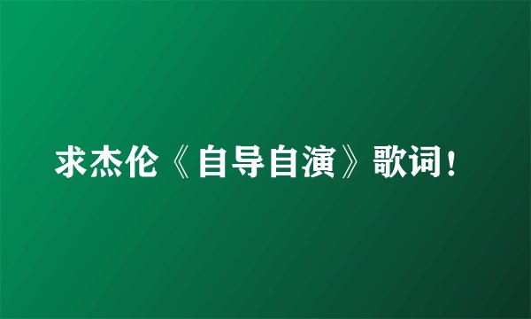 求杰伦《自导自演》歌词！