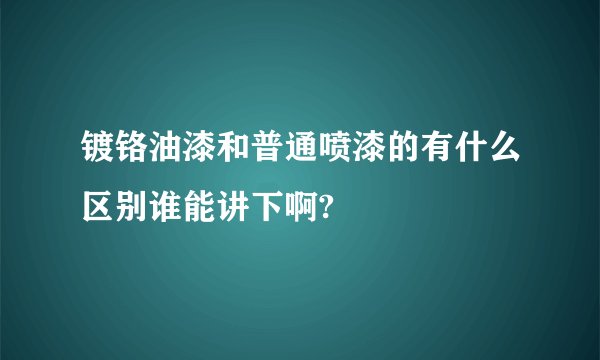 镀铬油漆和普通喷漆的有什么区别谁能讲下啊?