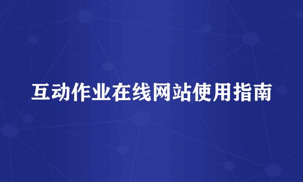 互动作业在线网站使用指南