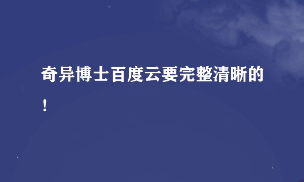 奇异博士百度云要完整清晰的！
