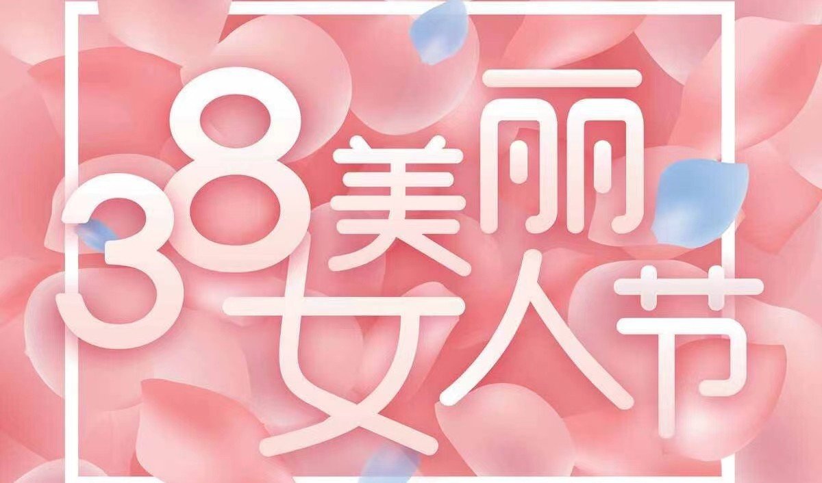 祝老师三八节快乐怎么说