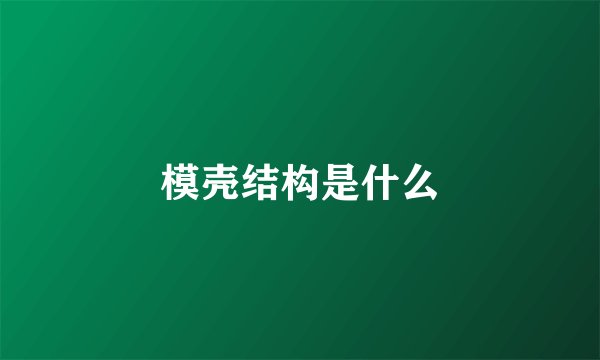 模壳结构是什么