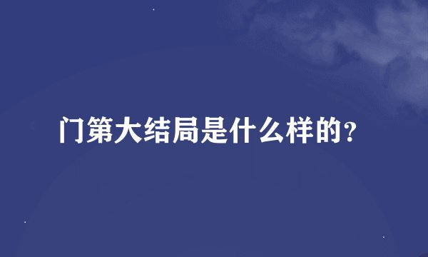 门第大结局是什么样的？