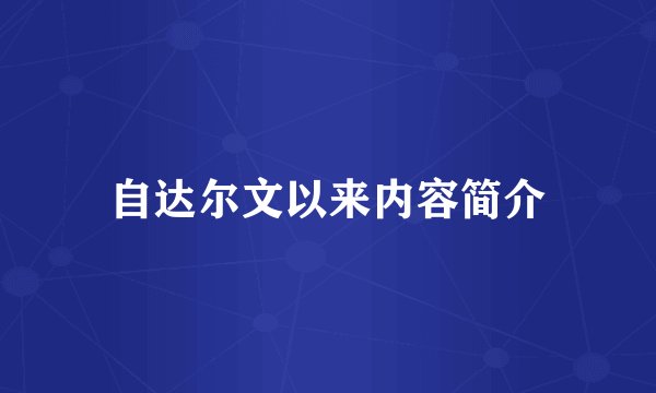 自达尔文以来内容简介