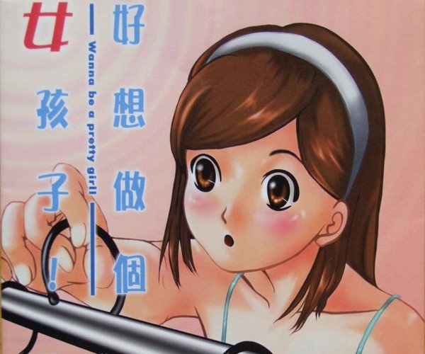 好想做个女孩子的图书目录