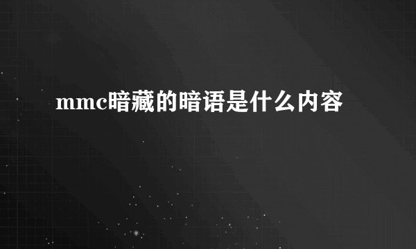 mmc暗藏的暗语是什么内容