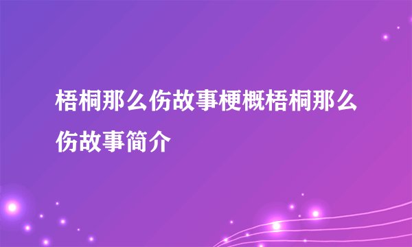 梧桐那么伤故事梗概梧桐那么伤故事简介