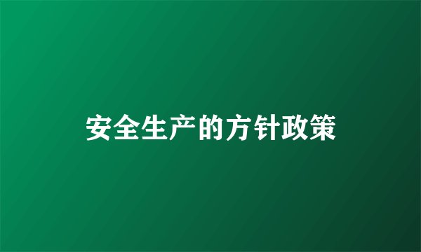 安全生产的方针政策