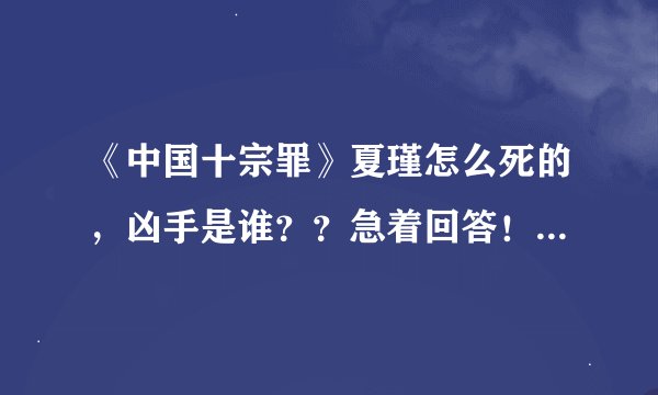 《中国十宗罪》夏瑾怎么死的,凶手是谁??急着回答!!!!!!!!!!!!!!!!!!!!!