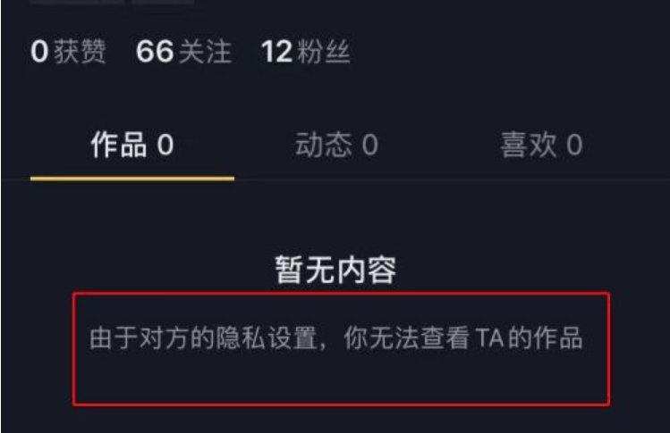 抖音拉黑好友是什么样子的？