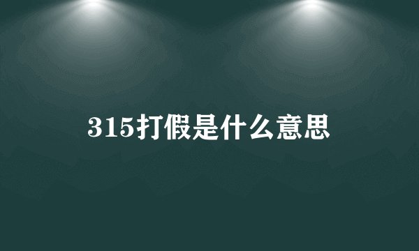 315打假是什么意思