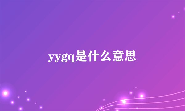 yygq是什么意思