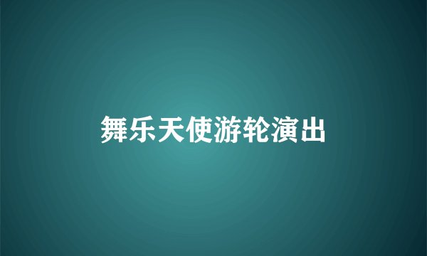 舞乐天使游轮演出