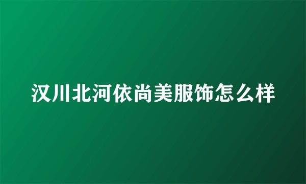 汉川北河依尚美服饰怎么样