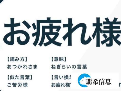 揭秘日语里的常用寒暄语「お疲れ様でした」
