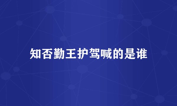 知否勤王护驾喊的是谁