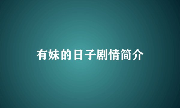 有妹的日子剧情简介