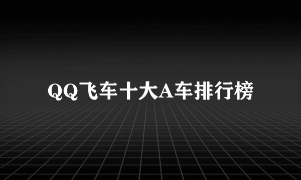 QQ飞车十大A车排行榜