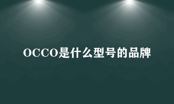OCCO是什么型号的品牌