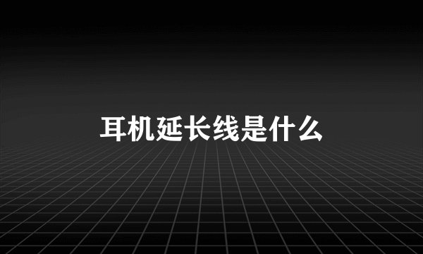 耳机延长线是什么