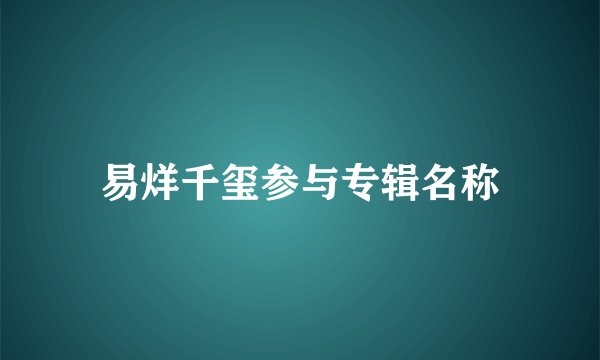 易烊千玺参与专辑名称