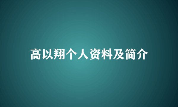高以翔个人资料及简介