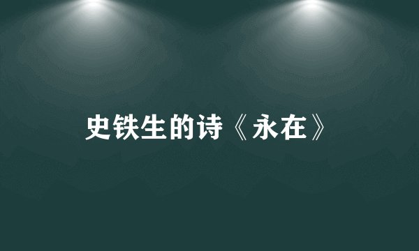 史铁生的诗《永在》