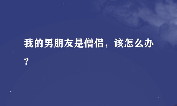 我的男朋友是僧侣，该怎么办？