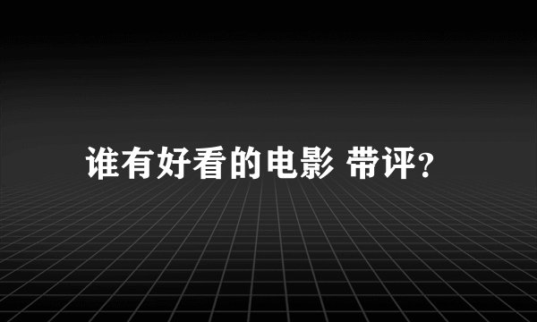 谁有好看的电影 带评？