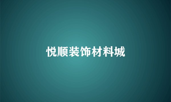 悦顺装饰材料城