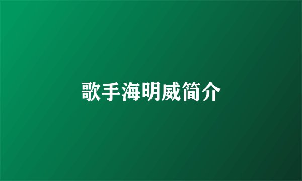 歌手海明威简介